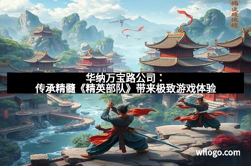 华纳万宝路公司：传承精髓《精英部队》带来极致游戏体验